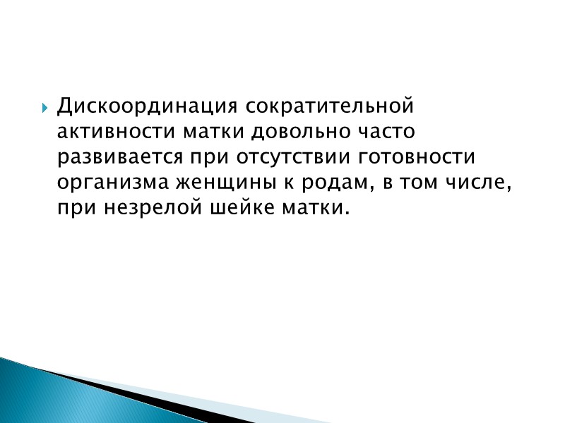 Дискоординация сократительной активности матки довольно часто развивается при отсутствии готовности организма женщины к родам,
